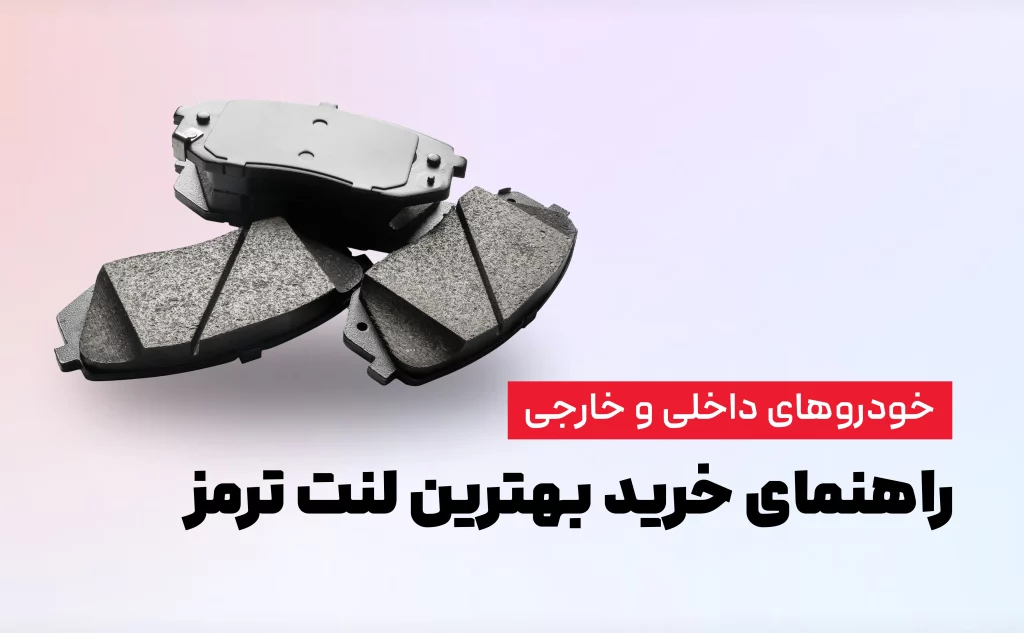 انتخاب لنت ترمز مناسب