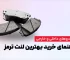 انتخاب لنت ترمز مناسب