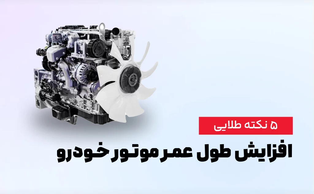 افزایش عمر موتور خودرو