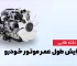 افزایش عمر موتور خودرو