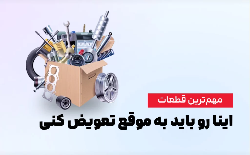 قطعات یدکی مصرفی