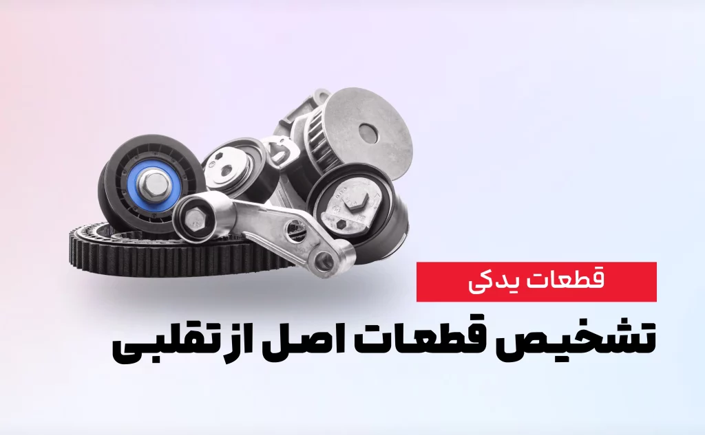 قطعات یدکی اصل و تقلبی